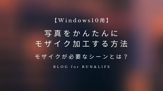 Windows10用】超簡単 一瞬で写真にモザイクをかける方法  BLOG for 