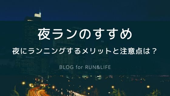 夜ランのすすめ ランニングを夜にするメリットと注意点とは Blog For Run Life