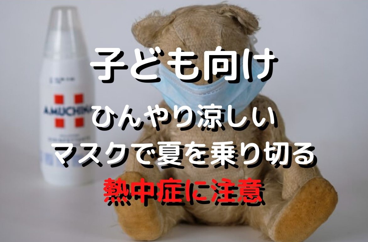 子ども向け 涼しい快適なマスクで夏を乗り切る 熱中症に注意 Blog For Run Life