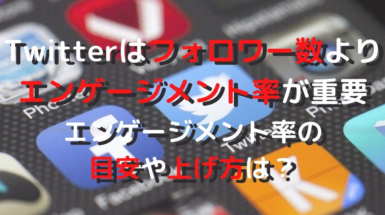 Twitterはフォロワー数よりエンゲージメント率が重要 目安や上げる方法は Blog For Run Life