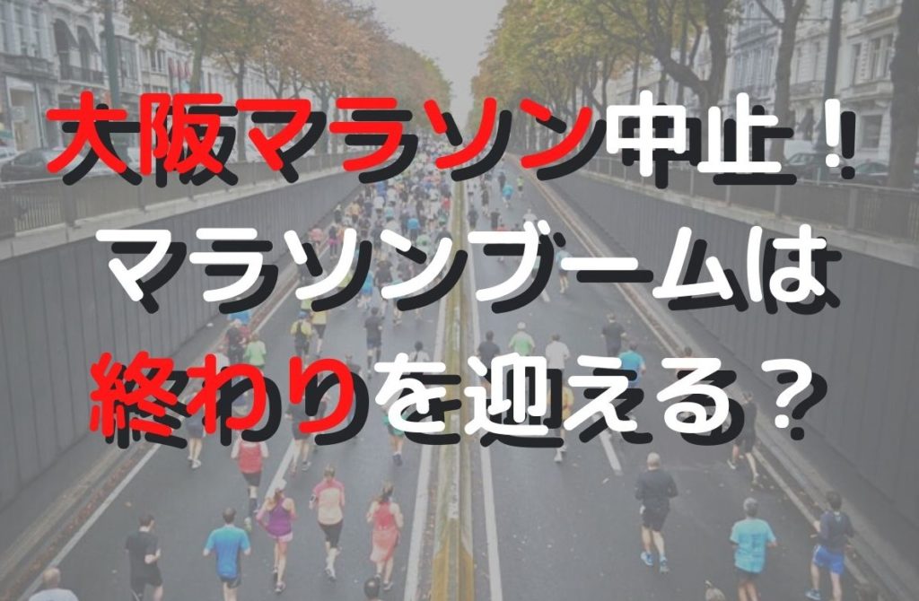 大阪マラソン中止
マラソンブームは終わり